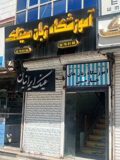 عکس آموزشگاه زبان انگلیسی سیتاک