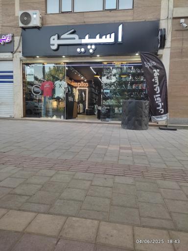عکس لباس فروشی اسپیکو