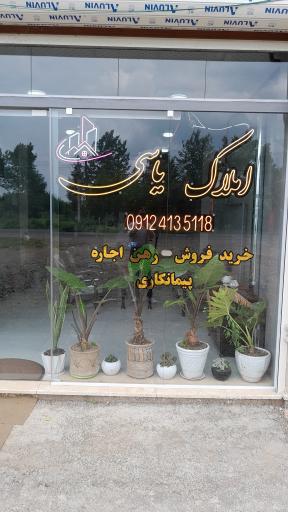 عکس املاک یاسی