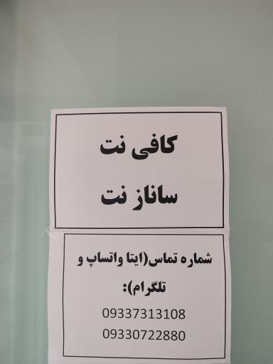 عکس کافی نت ساناز نت