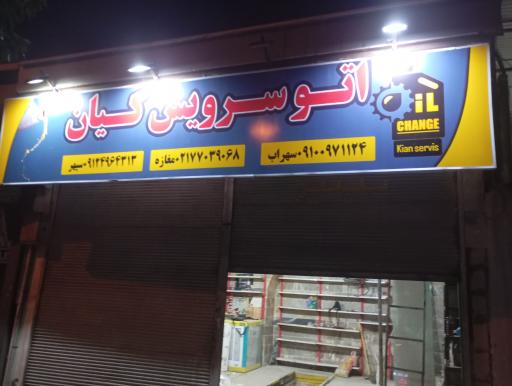 عکس اتو سرویس کیان