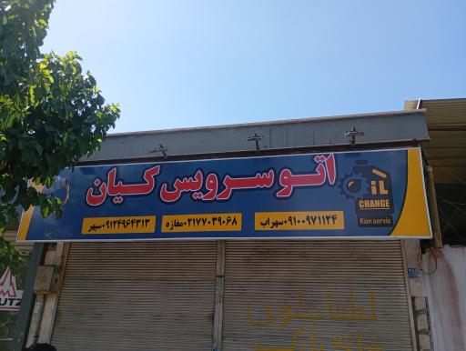 عکس اتو سرویس کیان