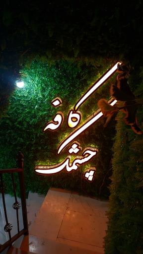 عکس کافه چشمک