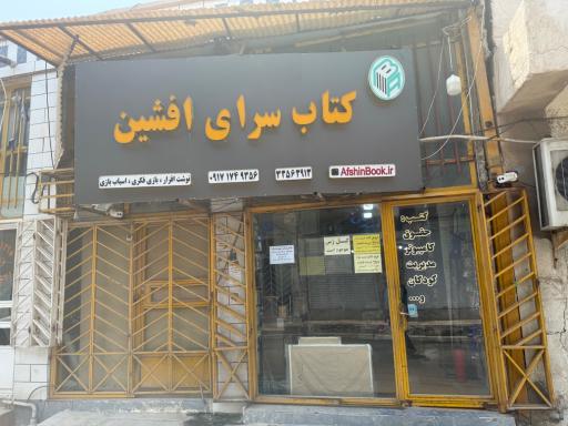 عکس کتابسرای افشین