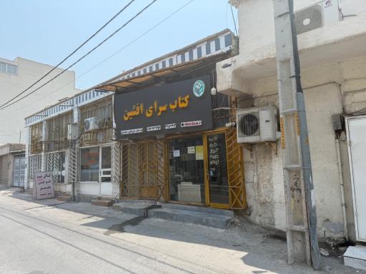 عکس کتابسرای افشین