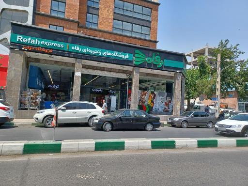عکس فروشگاه رفاه(دولت)