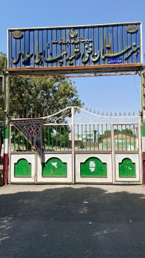 عکس هنرستان شهید پناهی