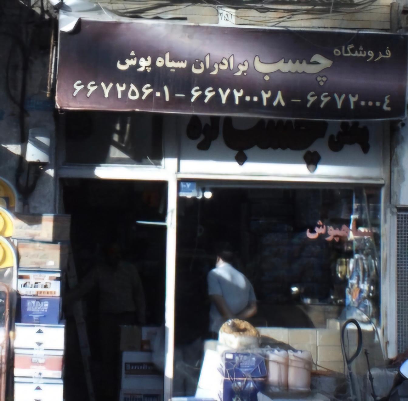 عکس فروشگاه چسب برادران سیاهپوش