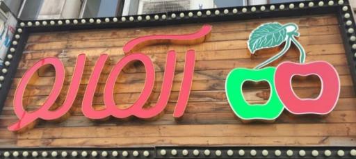 فروشگاه آلمالو