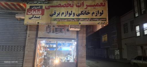 تعمیر لوازم خانگی گرمه ای