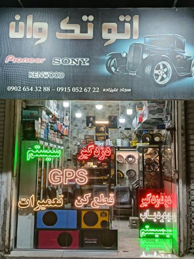 دزدگیر سیستم اتو تک وان