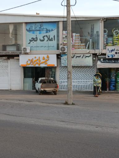 عکس املاک فجر
