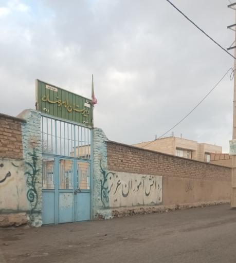 عکس دبیرستان امام رضا (دوره دوم)