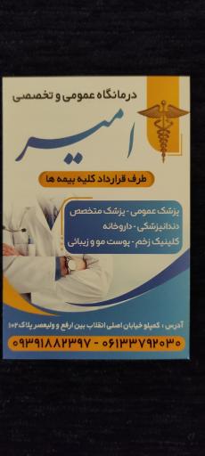 عکس درمانگاه امیر