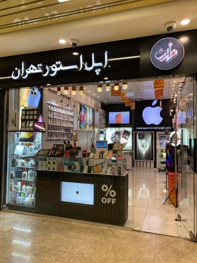 عکس اپل استور شرق تهران