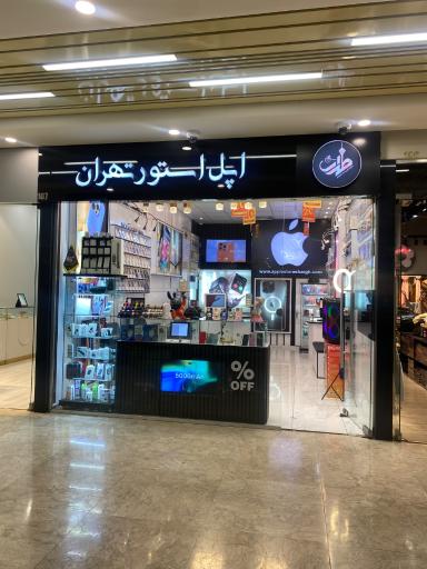 عکس اپل استور شرق تهران