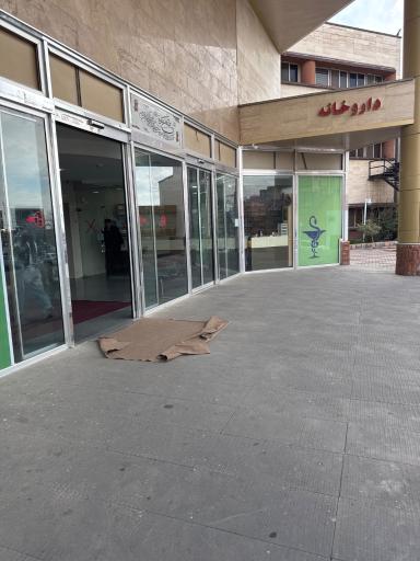 عکس داروخانه شبانه روزی بیمارستان امام سجاد