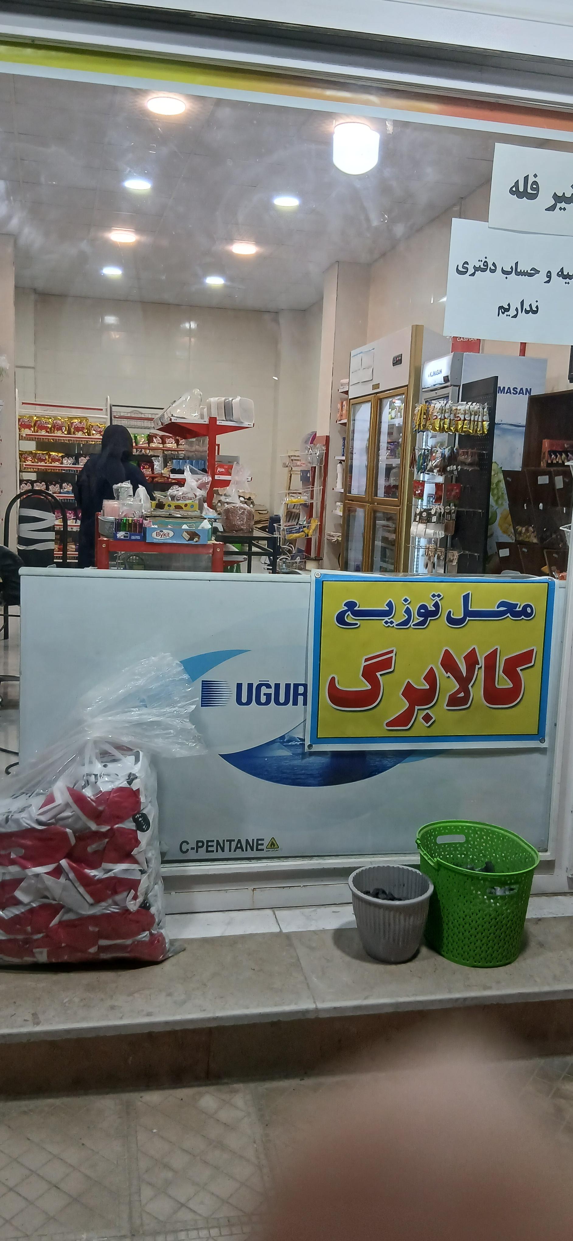 عکس سوپرمارکت مصطفی
