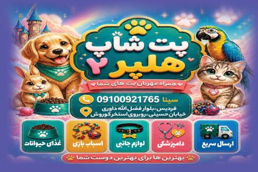 عکس پت شاپ هلپر شعبه ۲