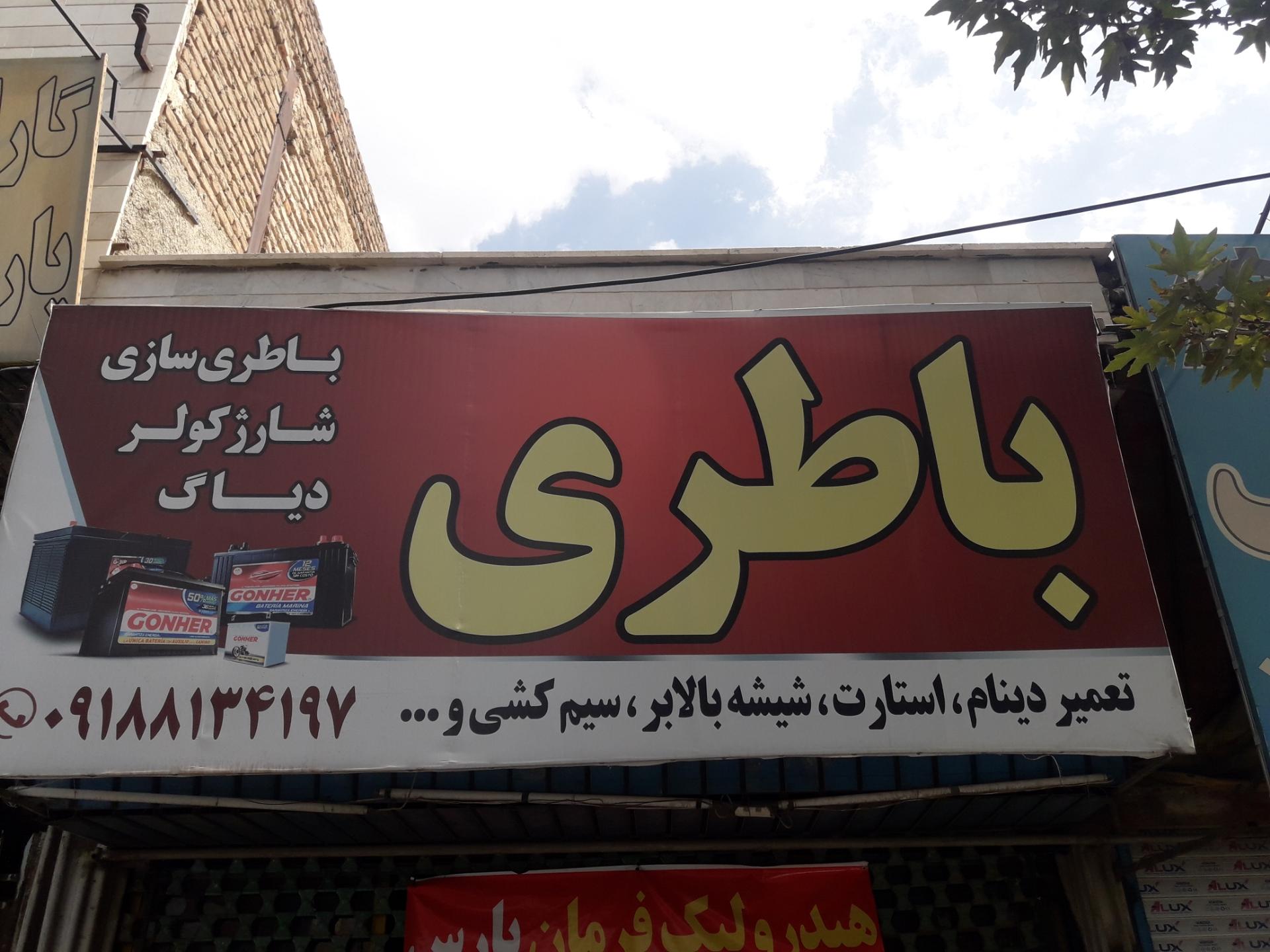 عکس باطریسازی پارس سهرابی