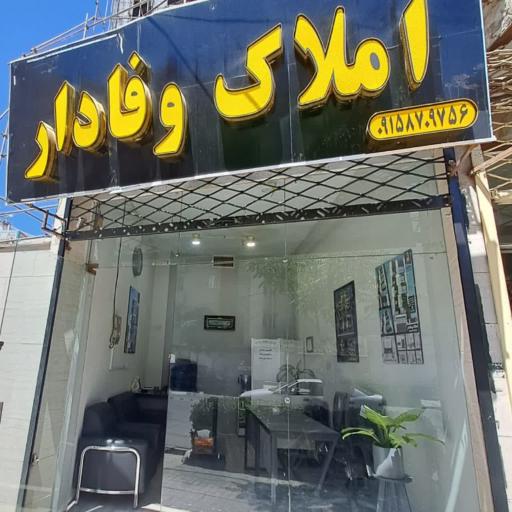 عکس املاک وفادار