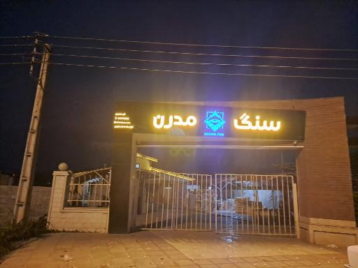 عکس فروشگاه سنگ مدرن