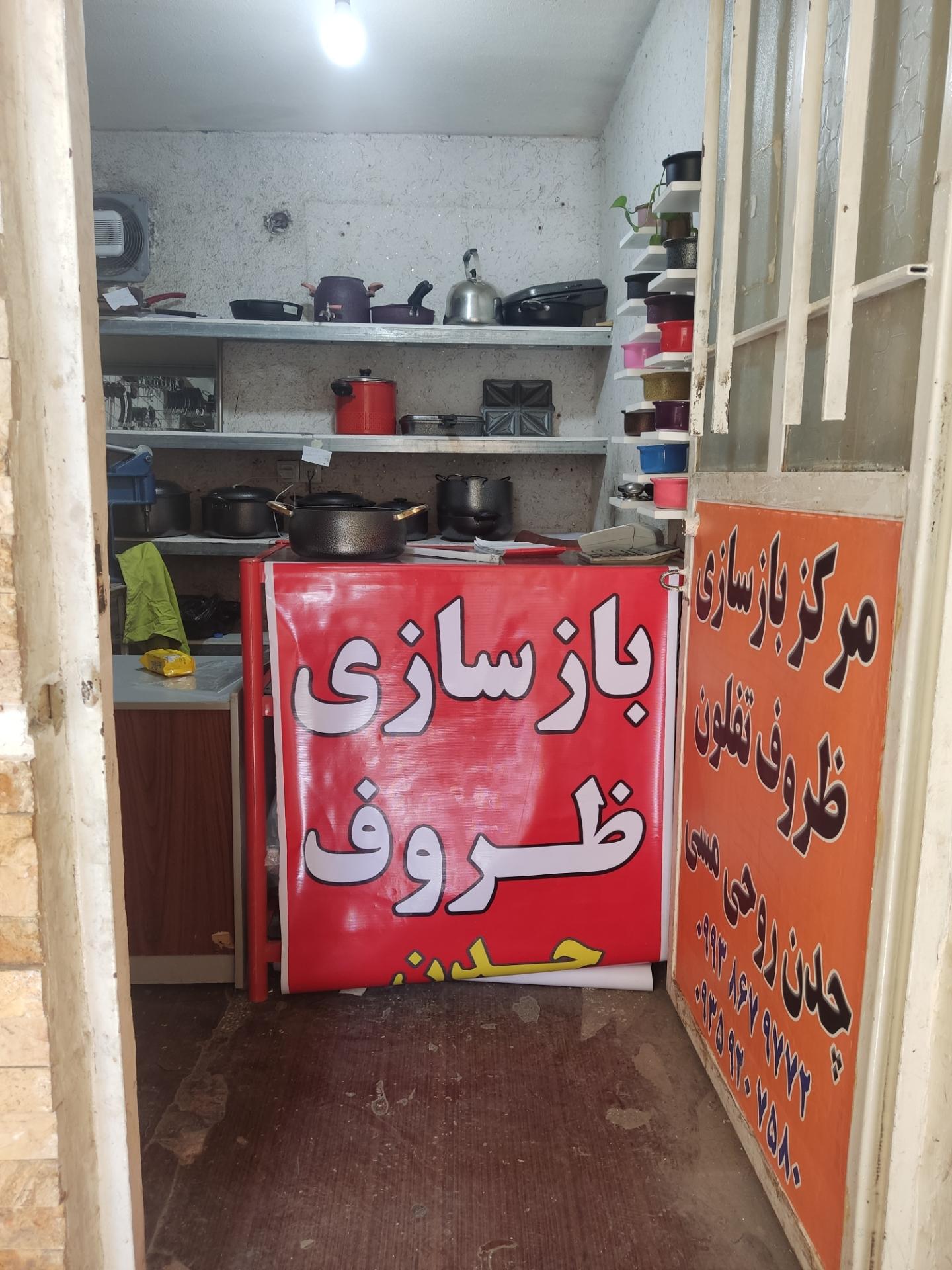 عکس بازسازی ظروف معالی اباد 