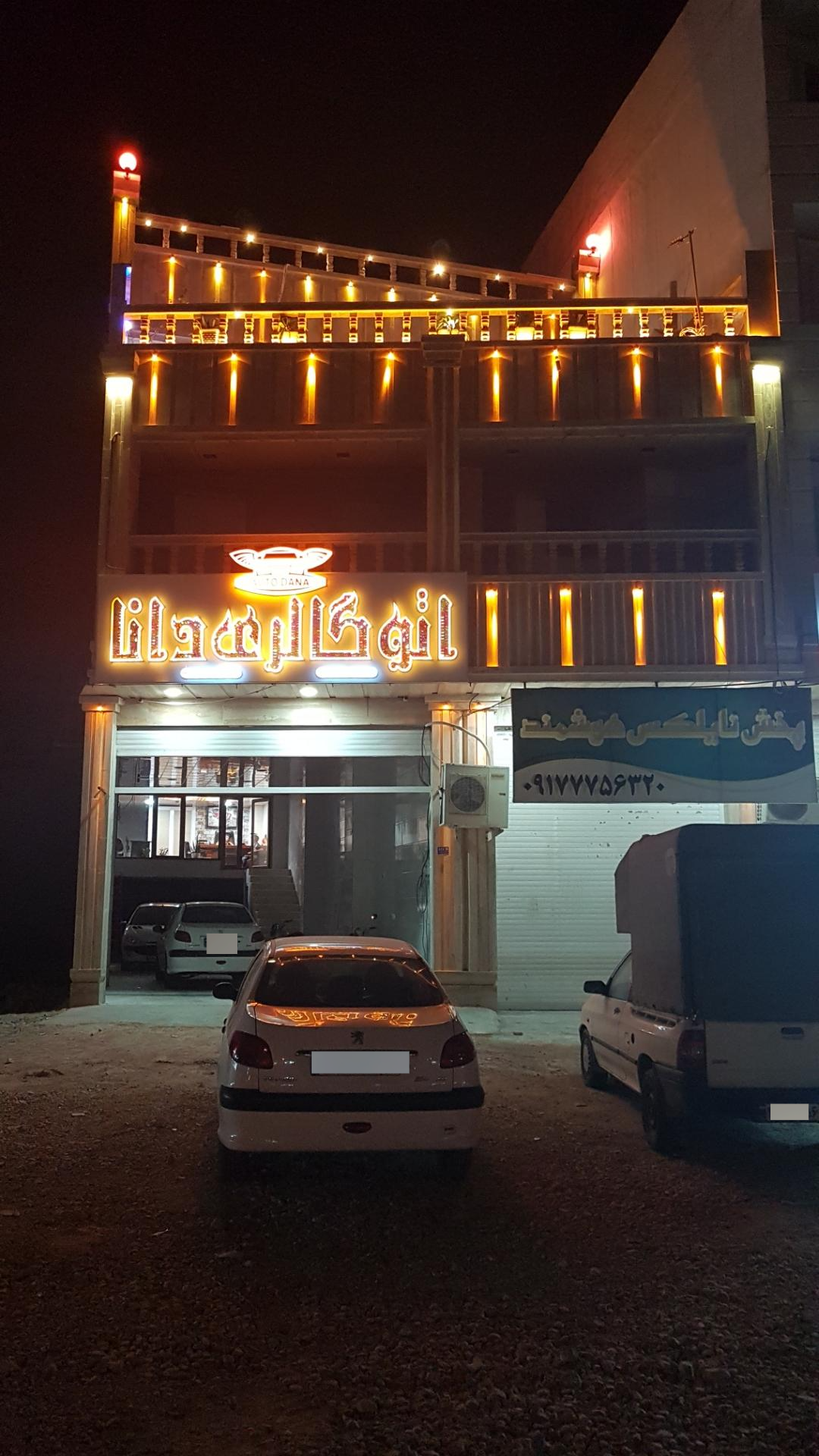 عکس اتوگالری دانا