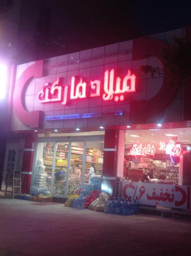 عکس میلاد مارکت