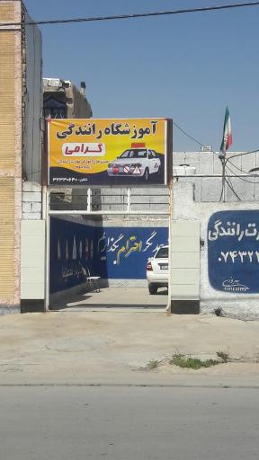 عکس آموزشگاه رانندگی گرامی