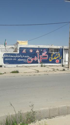 عکس آموزشگاه رانندگی گرامی