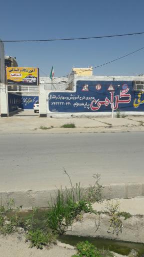 عکس آموزشگاه رانندگی گرامی