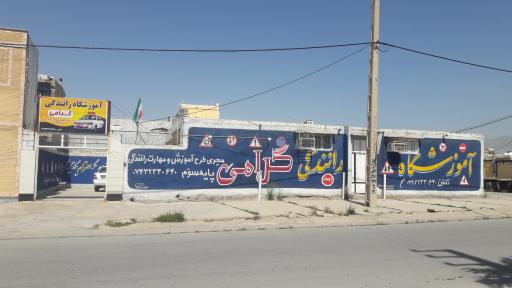 عکس آموزشگاه رانندگی گرامی