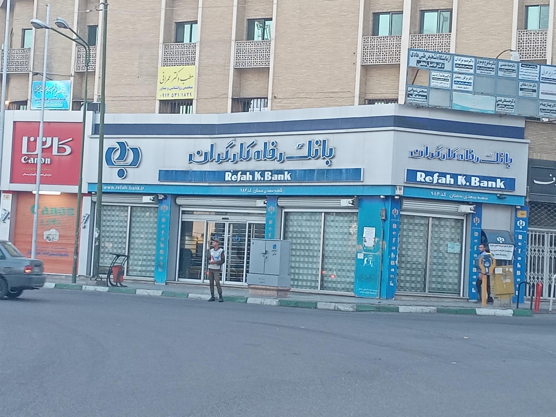 عکس بانک رفاه کارگران شعبه هفده شهریور