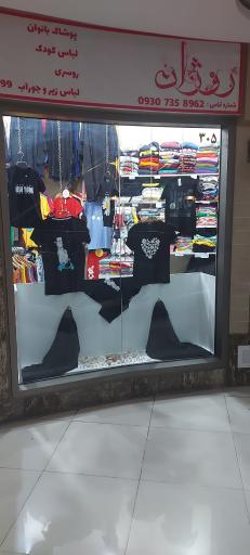عکس فروشگاه لباس روژان