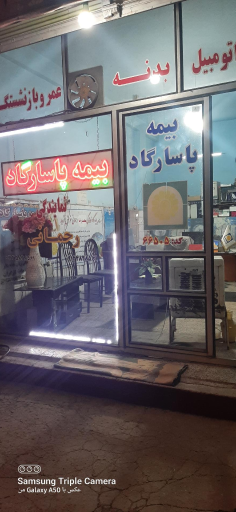 عکس بیمه پاسارگاد 