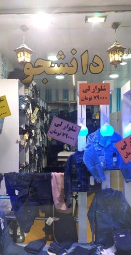 بوتیک دانشجو