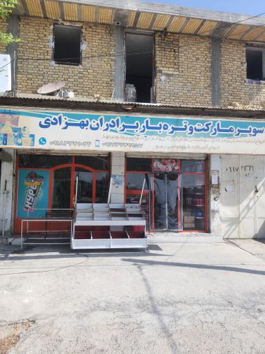 عکس سوپرمارکت برادران بهزادی