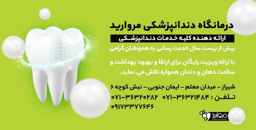 عکس درمانگاه دندانپزشکی مروارید