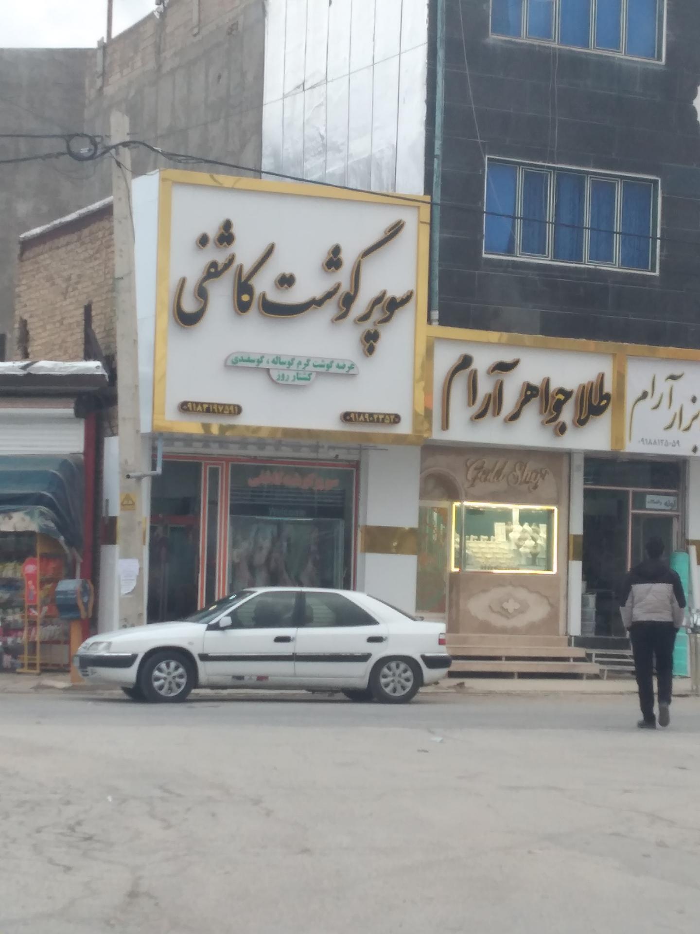 عکس سوپر گوشت کاشفی