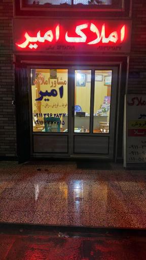 عکس املاک امیر