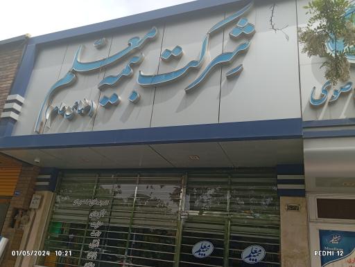 عکس بیمه معلم (سرپرستی خراسان رضوی)