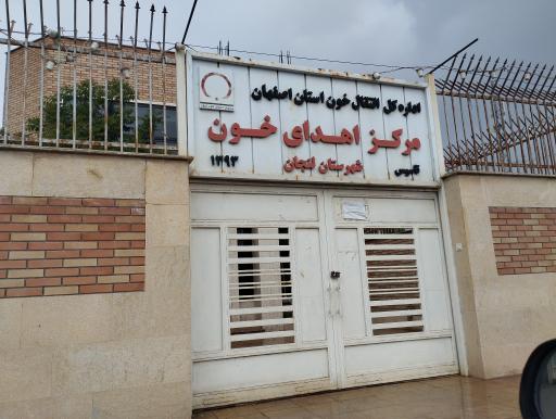 عکس اداره انتقال خون زرین شهر
