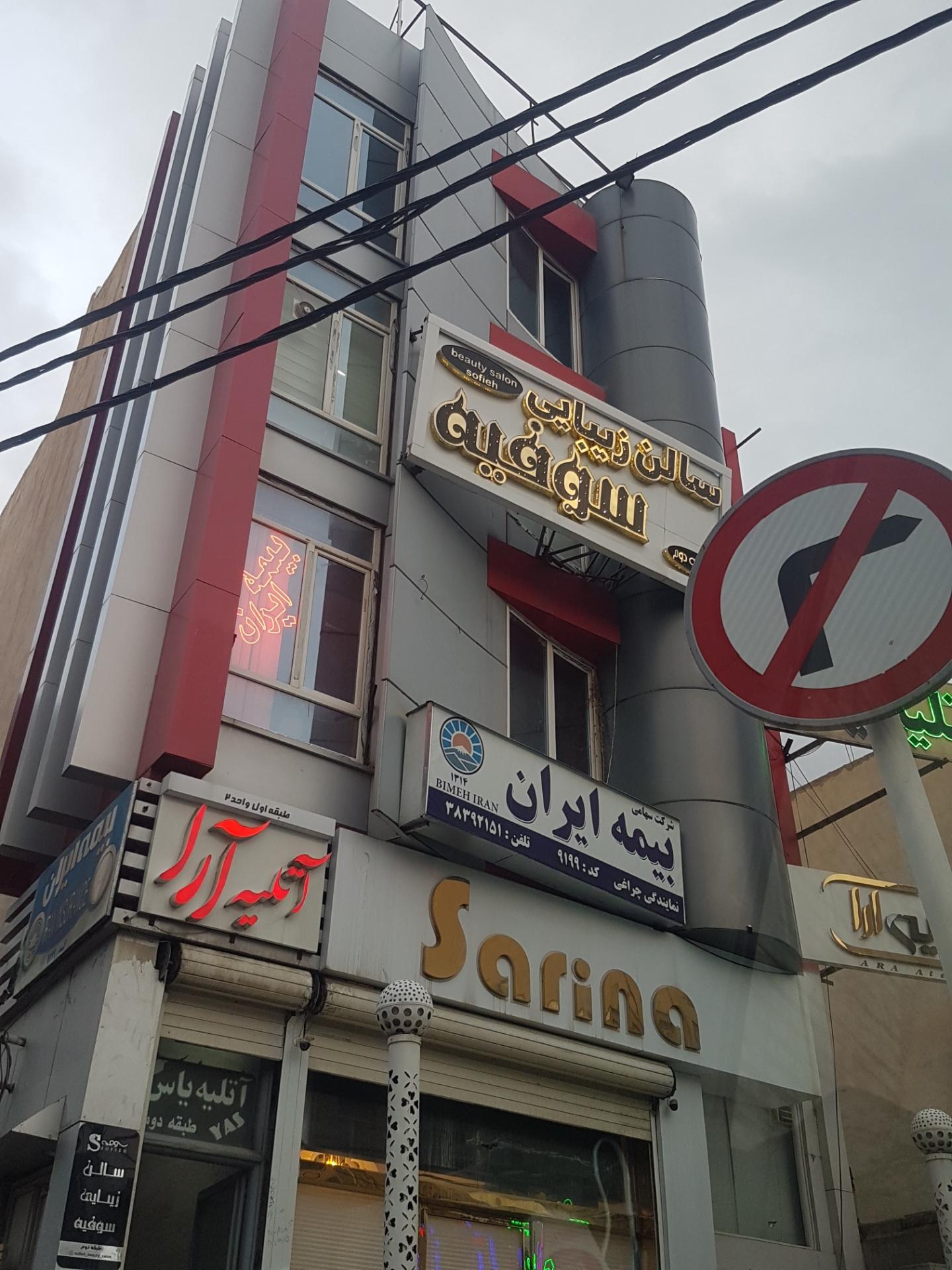 عکس سالن زیبایی سوفیه