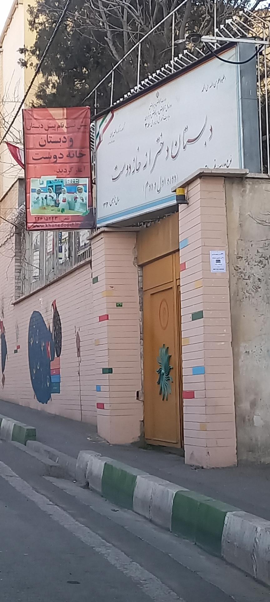 عکس دبستان دخترانه خانه دوست