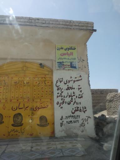 عکس خشکشویی مدرن الیاس