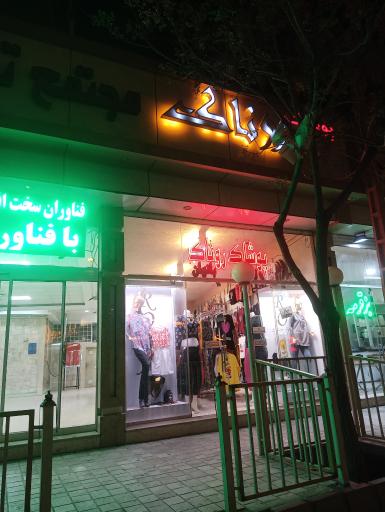 عکس پوشاک روناک