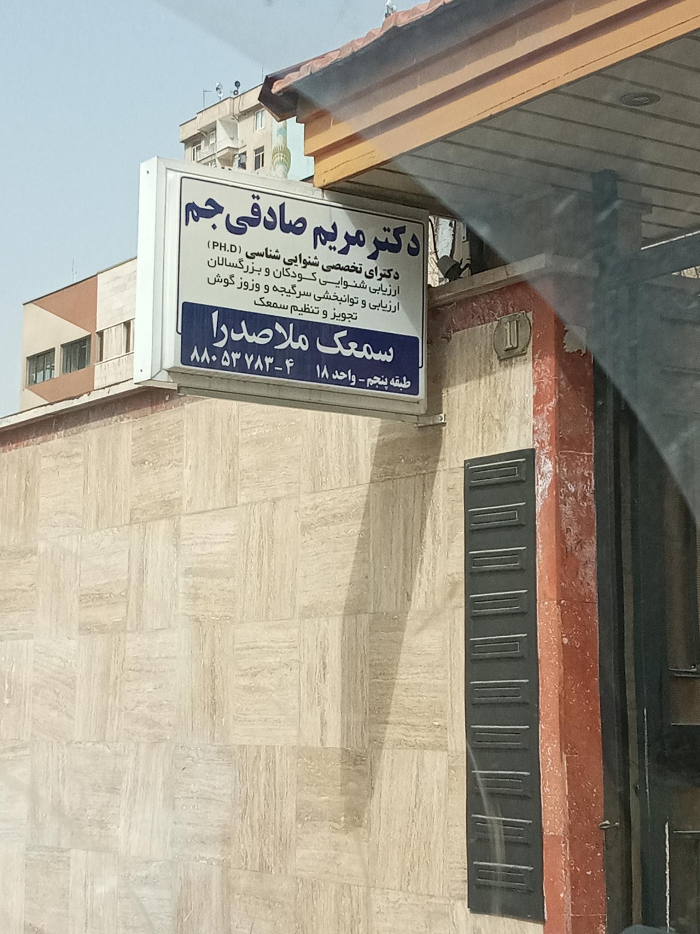 عکس مطب دکتر مریم صادقی دکترای تخصصی شنوایی سنجی