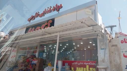 عکس فروشگاه موادغذایی خارجی مارس