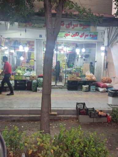 میوه سرای نگین شهر 